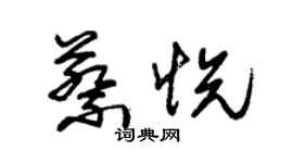 朱锡荣蔡悦草书个性签名怎么写