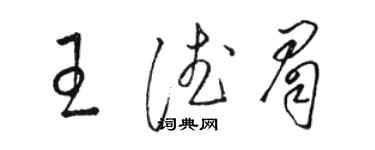 骆恒光王德眉草书个性签名怎么写