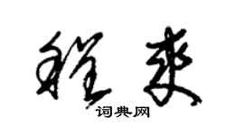 朱锡荣程爽草书个性签名怎么写