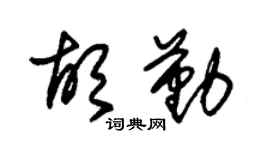 朱锡荣胡勤草书个性签名怎么写