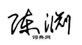 朱锡荣陈渊草书个性签名怎么写