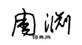 朱锡荣周渊草书个性签名怎么写