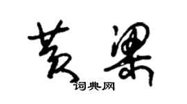 朱锡荣黄梁草书个性签名怎么写