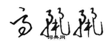 骆恒光高丽丽草书个性签名怎么写