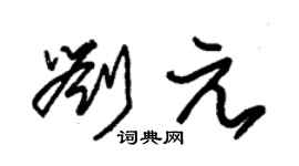 朱锡荣刘元草书个性签名怎么写