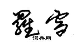朱锡荣罗雪草书个性签名怎么写