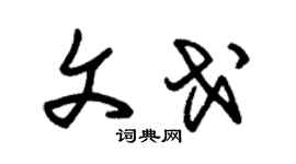 朱锡荣文戈草书个性签名怎么写