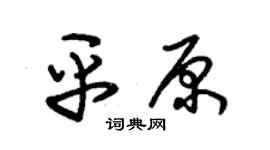 朱锡荣平原草书个性签名怎么写