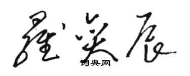 骆恒光罗奕辰草书个性签名怎么写