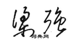 骆恒光梁强草书个性签名怎么写