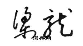 骆恒光梁龙草书个性签名怎么写