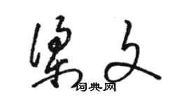 骆恒光梁文草书个性签名怎么写