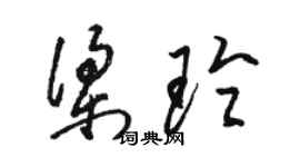 骆恒光梁玲草书个性签名怎么写