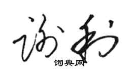 骆恒光谢利草书个性签名怎么写