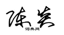 朱锡荣陈炎草书个性签名怎么写