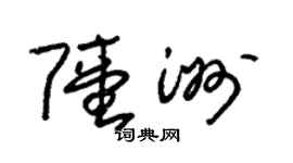 朱锡荣陆洲草书个性签名怎么写