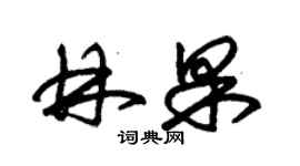 朱锡荣林果草书个性签名怎么写