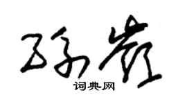 朱锡荣孙岭草书个性签名怎么写