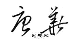 骆恒光唐华草书个性签名怎么写