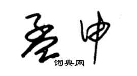 朱锡荣孟申草书个性签名怎么写