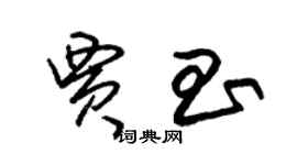 朱锡荣贾昌草书个性签名怎么写