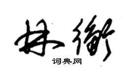 朱锡荣林衡草书个性签名怎么写