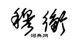 朱锡荣穆衡草书个性签名怎么写