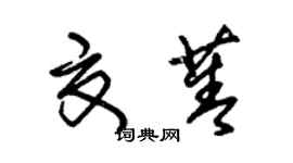 朱锡荣夏菁草书个性签名怎么写