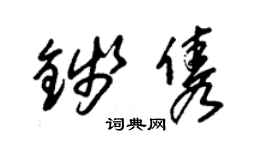 朱锡荣钱隽草书个性签名怎么写