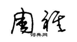 朱锡荣周祺草书个性签名怎么写
