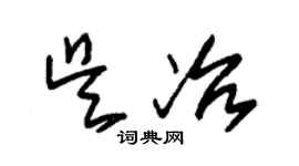 朱锡荣吴冶草书个性签名怎么写