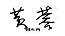 朱锡荣黄蓉草书个性签名怎么写