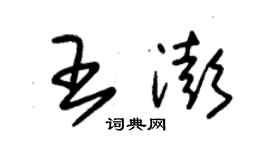 朱锡荣王澎草书个性签名怎么写