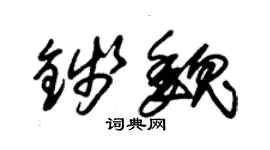 朱锡荣钱魏草书个性签名怎么写
