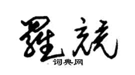 朱锡荣罗竞草书个性签名怎么写