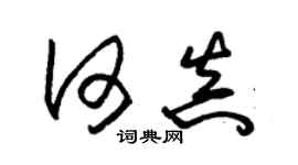 朱锡荣何真草书个性签名怎么写