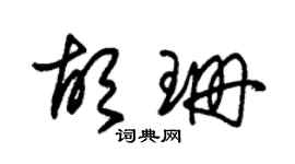 朱锡荣胡珊草书个性签名怎么写