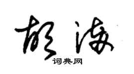 朱锡荣胡满草书个性签名怎么写