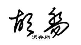 朱锡荣胡乔草书个性签名怎么写