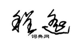 朱锡荣程遥草书个性签名怎么写