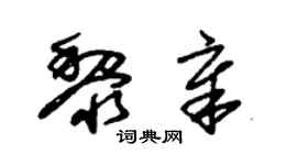 朱锡荣黎章草书个性签名怎么写