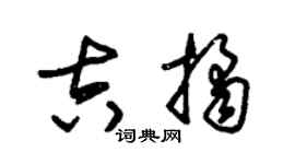 朱锡荣吉桔草书个性签名怎么写