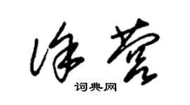朱锡荣徐营草书个性签名怎么写