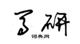 朱锡荣马研草书个性签名怎么写