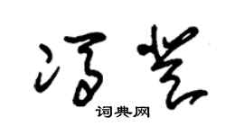朱锡荣冯登草书个性签名怎么写