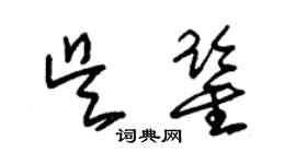 朱锡荣吴鉴草书个性签名怎么写
