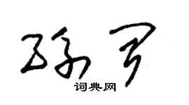 朱锡荣孙闻草书个性签名怎么写