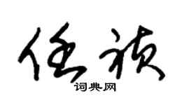 朱锡荣任祯草书个性签名怎么写