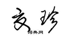朱锡荣夏珍草书个性签名怎么写