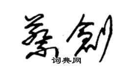 朱锡荣蔡创草书个性签名怎么写